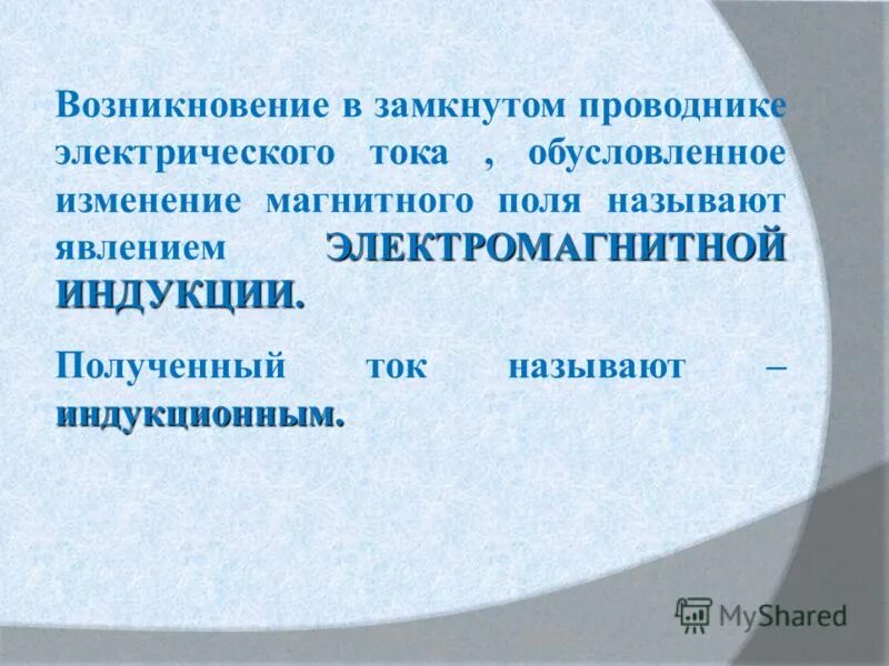 магнитное поле индукционного тока. индукционный ток соответствует. индукционный ток возникает. возникновение индукционного тока в контуре. индукционный ток соответствует.