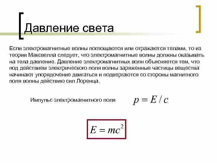 Давление магнитного поля. Давление электромагнитной волны формула. давление электромагнитной волны на поверхность формула. световое давление. давление света теория максвелла.
