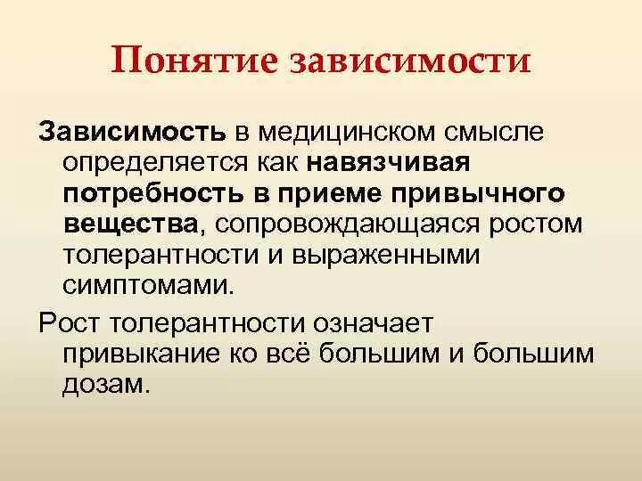 Термин зависимость. Понятие зависимость. Зависимость термин. Привыкание и зависимость. Зависимость определение понятия.