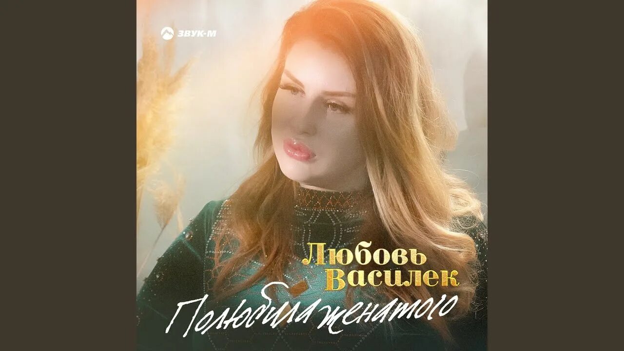 Влюбляйтесь заново в жену. Полна любви певица. Слушать полюбила женатого. Люблю женатого. А я люблю женатого.