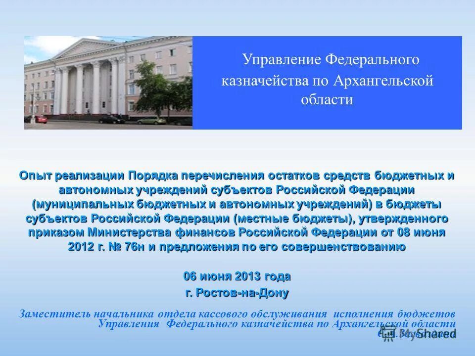 Сайт казначейства архангельской области. Автономные учреждение субъекта РФ. Представитель автономий в федеральном центре.