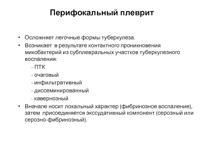 Перифокально это в медицине. Перифокальное серозное воспаление. Перифокальная реакция рентген. Перифокальная воспалительная реакция. Инфильтративный туберкулез легких презентация.