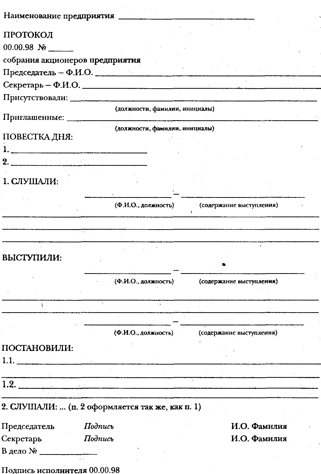 Протокол слушали выступили. Образец заполнения протокола заседания. бланк оформления протокола. бланк протокола образец. пример бланка протокола организации.
