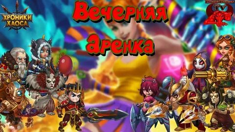 Хроники хаоса фестиваль