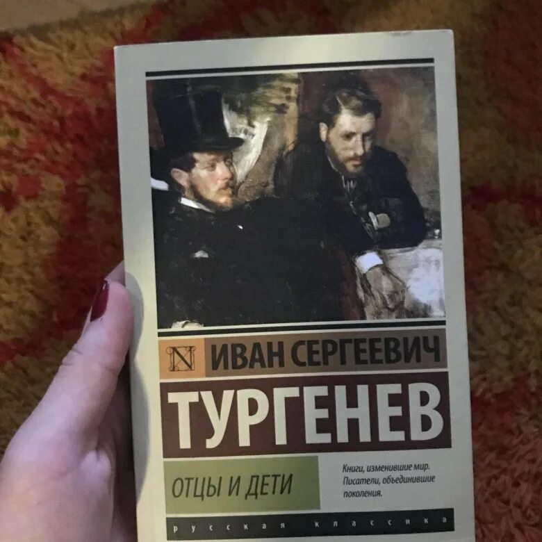 Книга отцы и дети содержание. Отцы и дети книга. Отцы и дети фото книги. Тургенев и.с. "отцы и дети". Отцы и дети книга в руках.