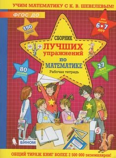 Математика тетрадь 6 7 лет