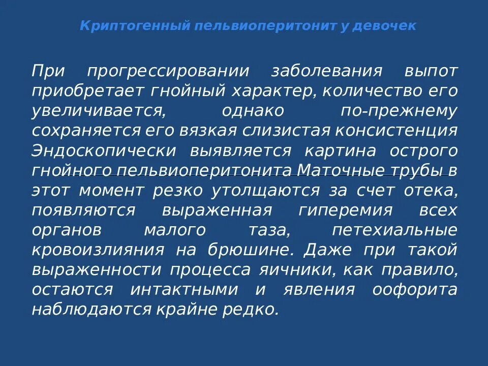 Криптогенный инсульт. Криптогенный пельвиоперитонит у девочек. Криптогенный пельвиоперитонит у девочек вызывается. Пельвиоперитонит у детей презентация. Первичный пельвиоперитонит у девочек.