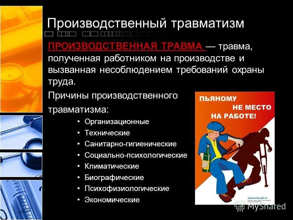 Виды производственных несчастных случаев. Производственный травматизм. виды производственного травматизма. виды производственных травм несчастных случаев на производстве. ведущие факторы риска травматизма.
