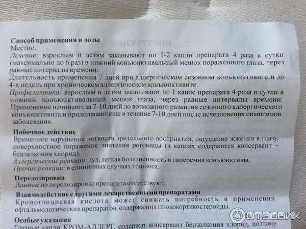 Кромогексал глазные. Кромогексал натрия глазные. Кромоглициевая кислота кромогексал. Опатанол капли. Кромогексал капли состав.
