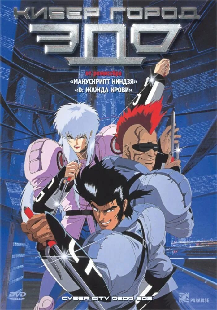 Cyber city 808. Кибергород эдо (1990). Cyber city 808. Cyber city 808. Cyber city oedo 808 sengoku.