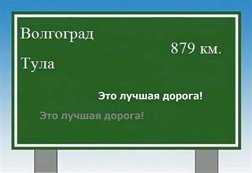 Тула волгоград расстояние