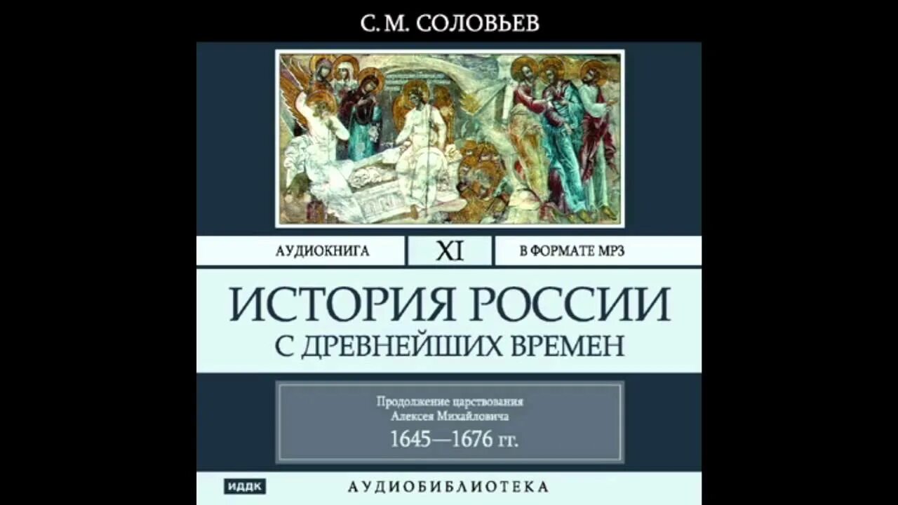 Соловьев история России с древнейших времен. Аудиокнига. Аудио история России.