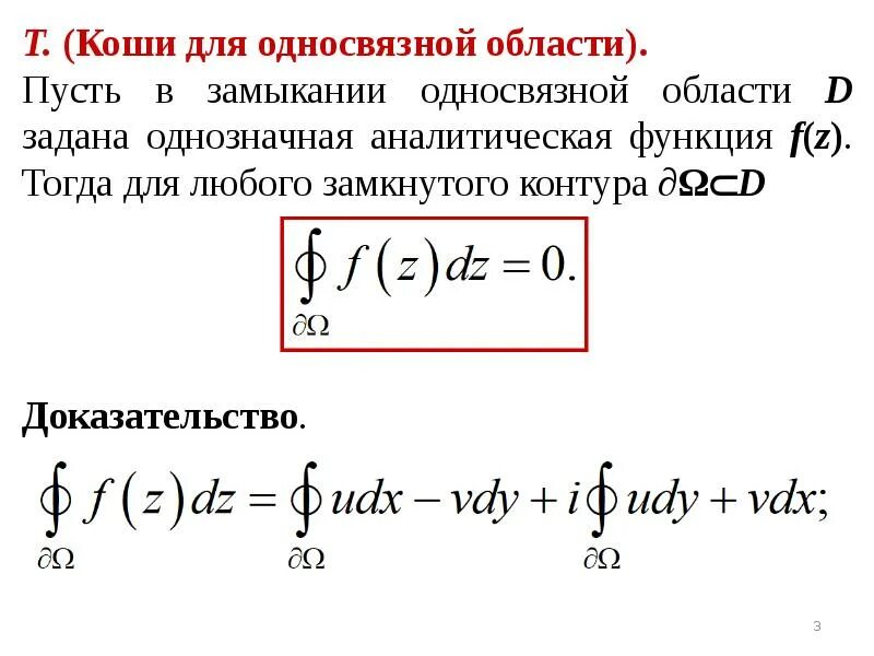 Вычислить интеграл по замкнутому контуру. Определенный интеграл тфкп. интеграл функции комплексного переменного по контуру. интеграл по замкнутому контуру. контурный интег.