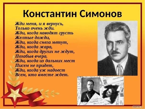 Какому поэту адресовано стихотворение константина симонова. Симонов к. "жди меня".