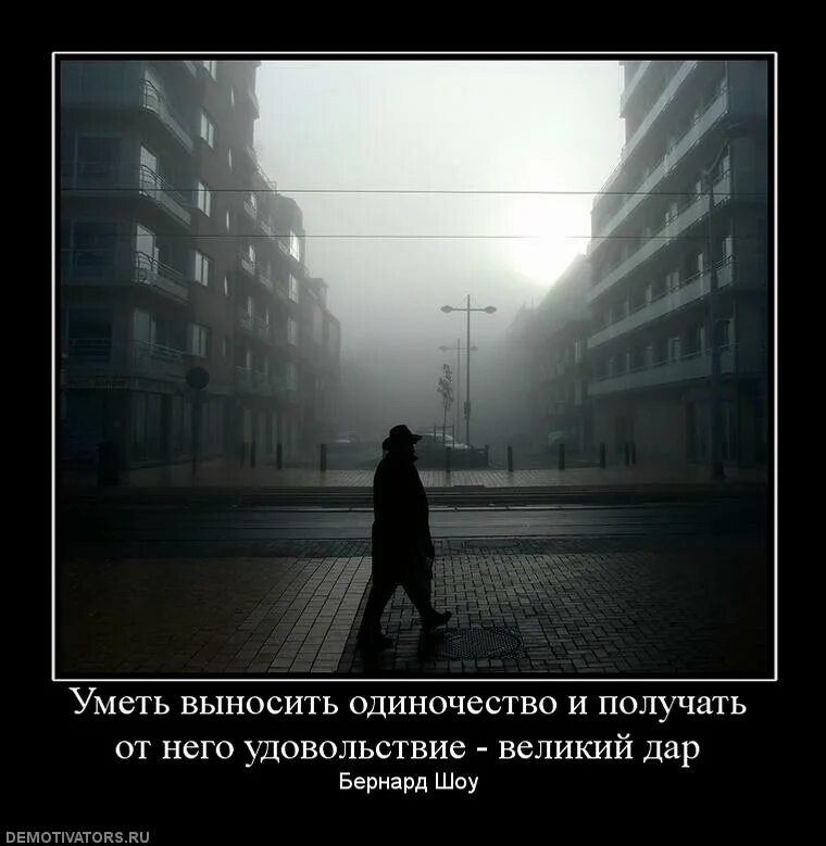 Уметь выносить одиночество и получать от него. Это одиночество. Чувство одиночества. Одиночество самое лучшее. Просто папы умеют терпеть