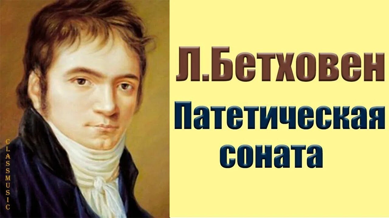 Бетховен соната no 8 патетическая. Соната 8 Патетическая. Патетическая Соната Бетховена. Потычипеская ссота битховина. Патетическая Соната Бетховена 1.