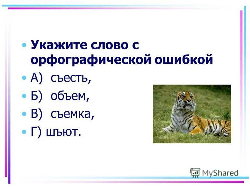 слово с орфографической ошибкой. орфографический. слова с орфографическими ошибками. оргфографическиеошбки. слово с орфографической ошибкой.