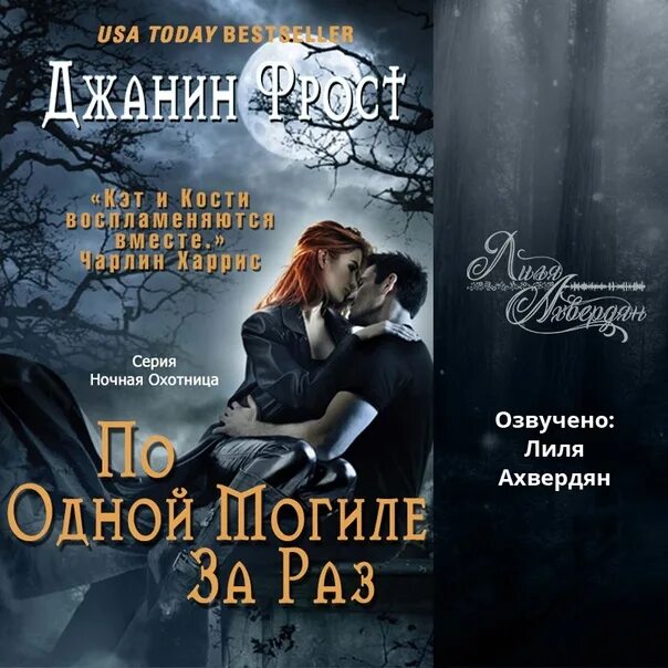 Ночная охотница Джанин Фрост. Книга ночная охотница Джанин Фрост. Джанин Фрост на дне могилы.