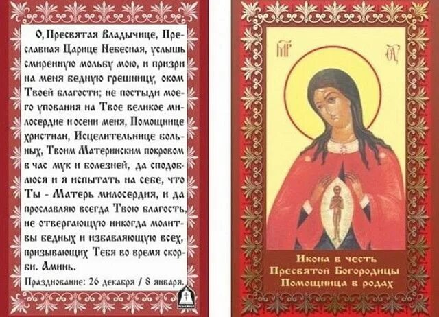 Слово роженица. Молебен к иконе Пресвятой Богородице помощница в родах. Помощница в родах икона Божией матери молитва. Молитва перед иконой помощница в родах Божией матери. Молитва Пресвятой Богородице помощница в родах текст.