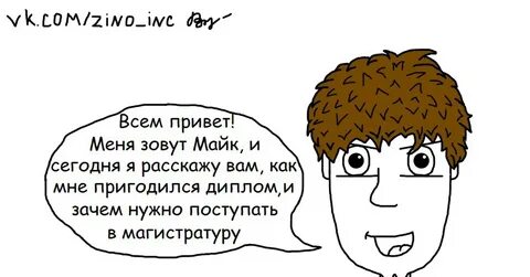 Зачем поступают