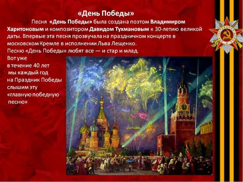 Песня к 9 мая для детей начальной. День победы песня. 9 мая день победы композиция. день песня день победы. поэтом владимиром харитоновым и композитором давидом тухмановым..
