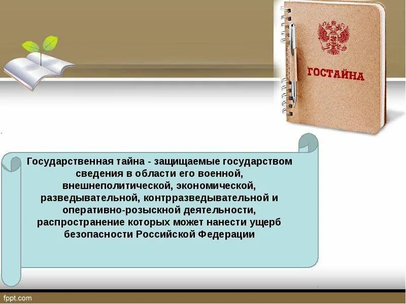 Защита государственной тайны. Понятие государственная тайна. Защита государственной тайны РФ. Слайд государственная тайна. Сохранения государственной тайны