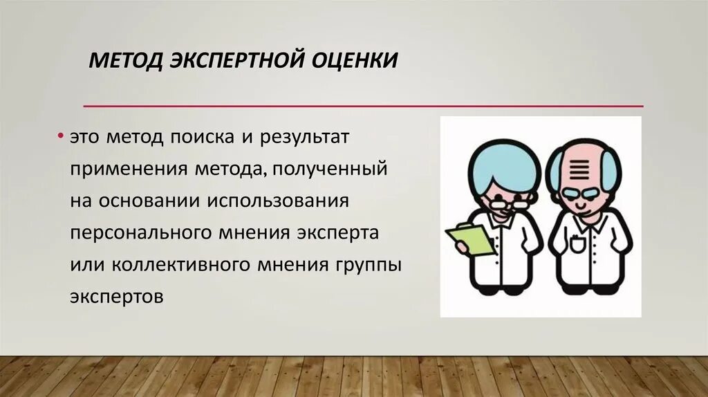 Преимущества экспертных оценок. Методы экспертных оценок. экспертный метод. метод экспертных оценок это метод. экспертный метод исследования.