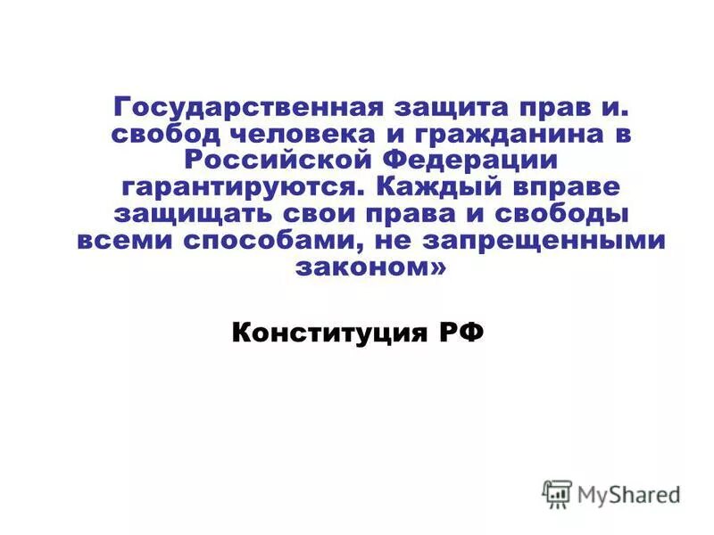 свободы всеми способами не запрещенными