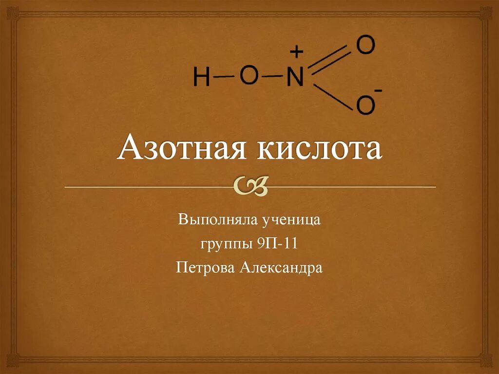 Азотная кислота pt. Азотная кислота. Азотная кислота презентация. Этаналь и азотная кислота. Азотная кислота группа.