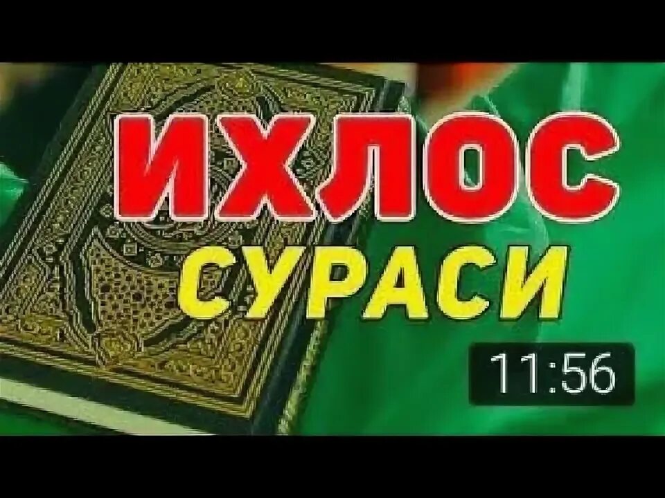 Сураи ихлос. Ихлос сураси. Ал Ихлос сураси. Ихлос сураси на русском. Ихлос сураси матни.