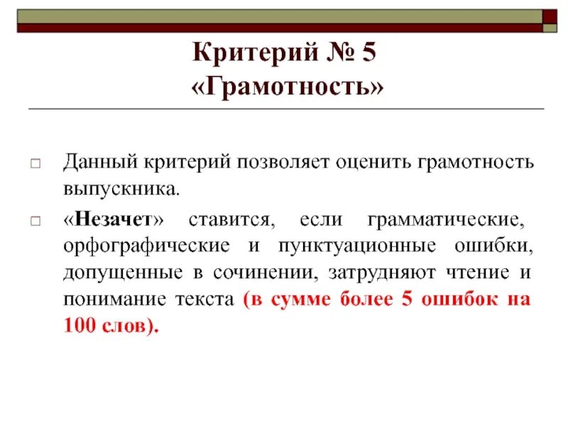 Оценить грамотность. Критерии оценивания итогового сочинения грамотность. пунктуационная грамотность. орфографическая и пунктуационная грамотность. как оценивается итоговое сочинение в 11 классе.