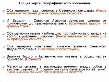 Географическое положение северных материков