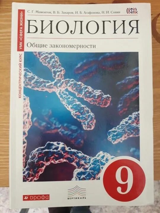 Биология 9 класс Мамонтов Захаров Сонин. Биология 9 класс Сонин Захаров. Захаров Мамонтов Сонин биология. Общие закономерности. Биология 9 класс Мамонтов Захаров Агафонова Сонин ФГОС.