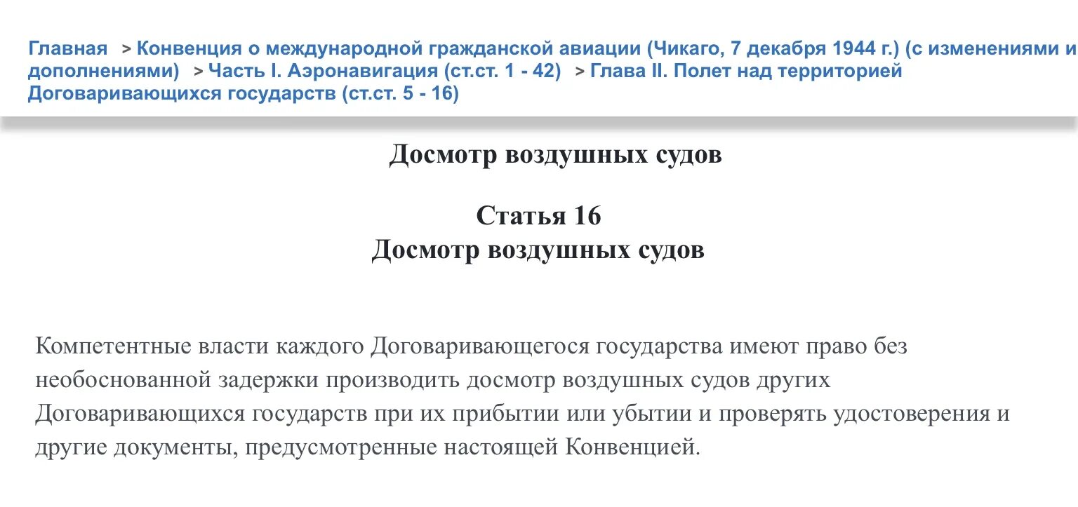 Чикагская конвенция о международной гражданской. Чикагская конвенция о международной гражданской авиации. Конвенция о международной гражданской авиации. Чикаго, 1944 г.. Чикагская конвенция о международной гражданской авиации главы. Чикагская конвенция Гаагская конвенция.