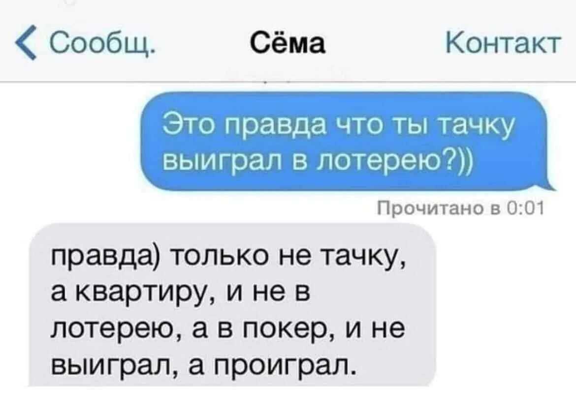 Анекдот про лотерейный билет. Не выиграл а проиграл анекдот. А правда что ты квартиру в лотерею выиграл. Шутки про выигрыш. Лотерея картинки прикольные.