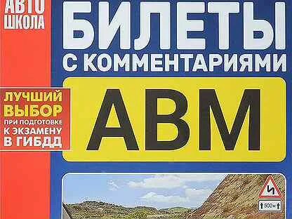 Билеты пдд авм 2024