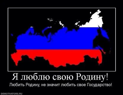 Люби страну в которой живешь