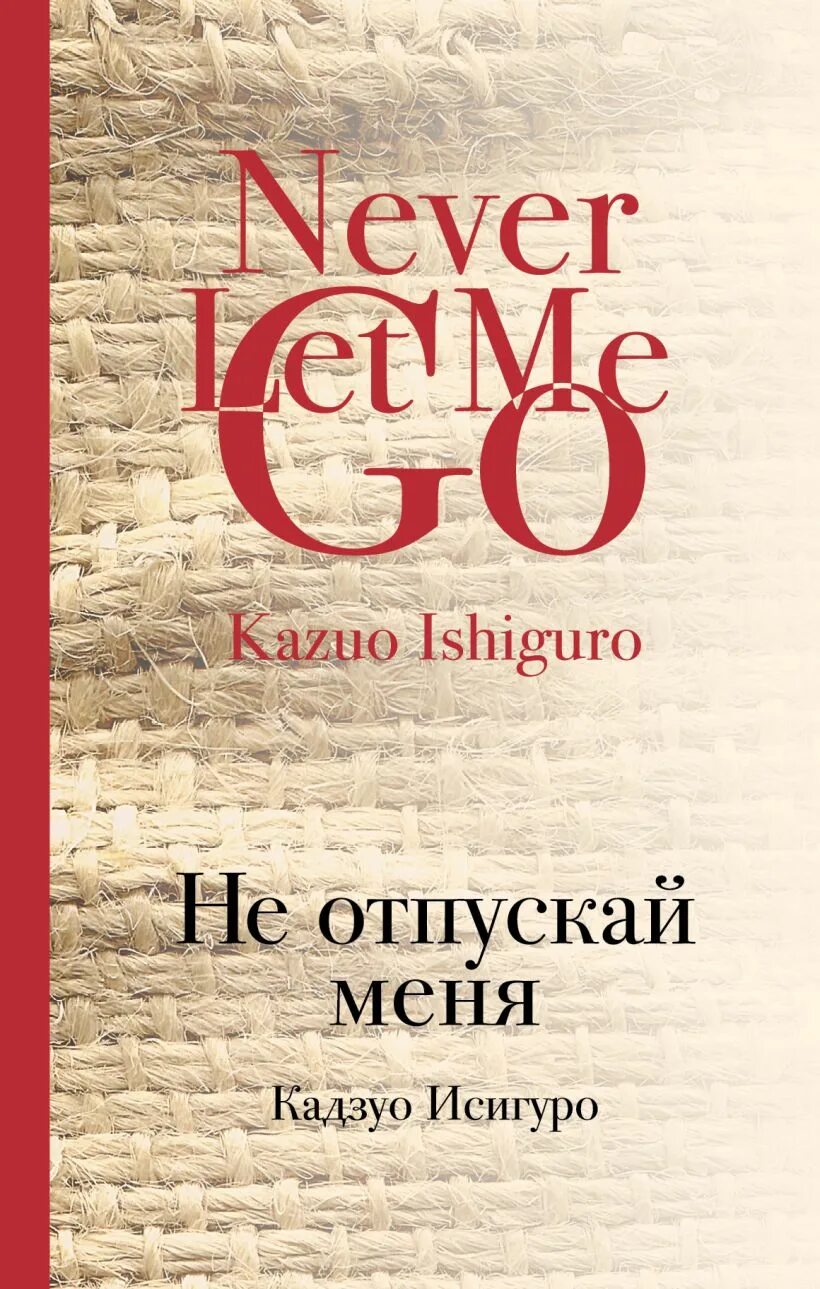 Не отпускай меня книга кадзуо отзывы. Исигуро к. "не отпускай меня". Кадзуо Исигуро не отпускай меня. Не отпускай меня Кадзуо Исигуро книга. Кадзуо Исигуро книги.