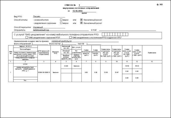 Список внутренних почтовых отправлений ф 103 образец заполнения. Реестр почтовых отправлений ф-103 образец. Образец заполнения реестра почтовых отправлений форма 103. Бланк списка внутренних почтовых отправлений форма 103.