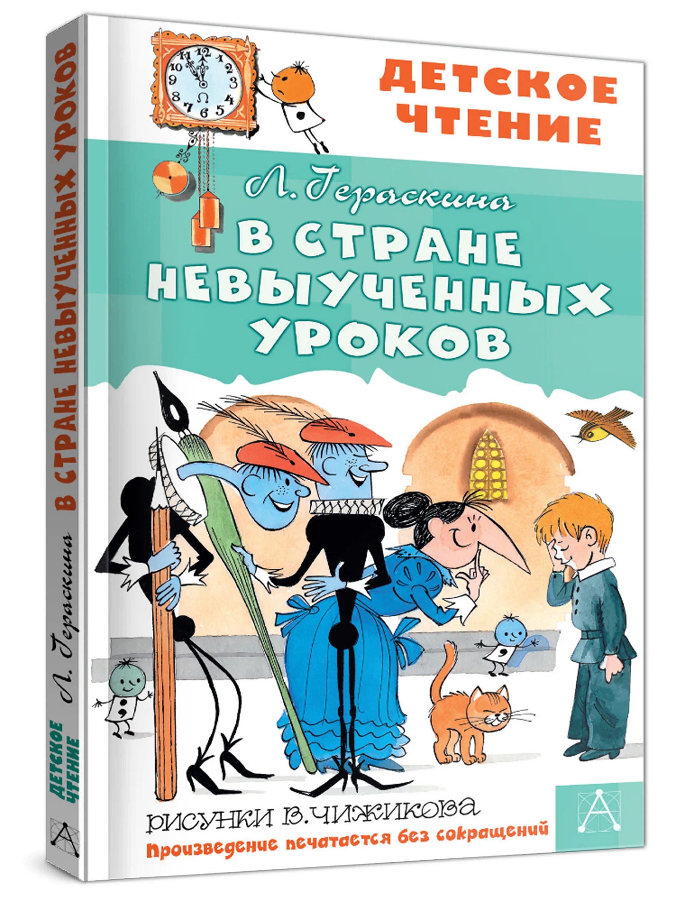 Невыученный урок 1. Витя Перестукин в стране невыученных уроков.