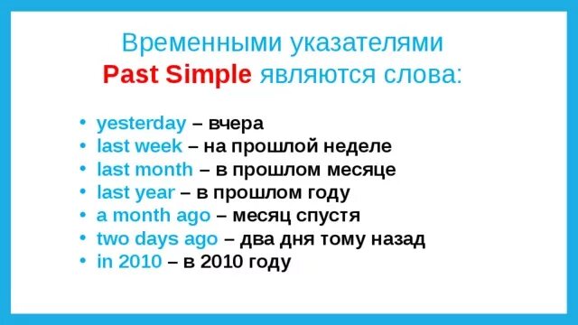 Жили это прошедшее время. Паст Симпл указатели времени. Маркеры паст Симпл в английском языке. Индикаторы паст Симпл. Временные маркеры паст Симпл.