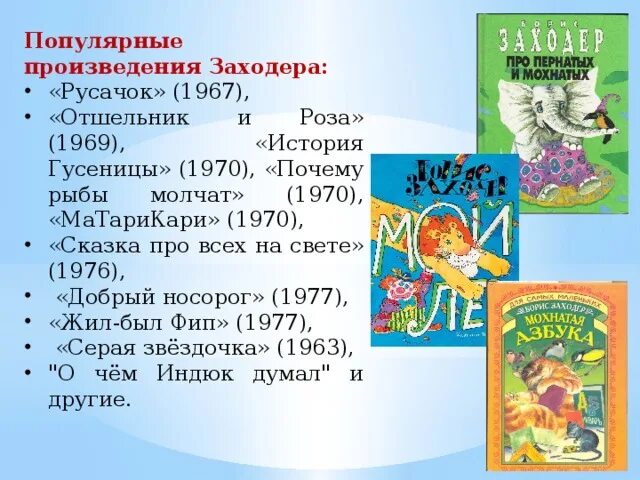 Заходер произведения для детей список. Произведения Заходера 2 класс.