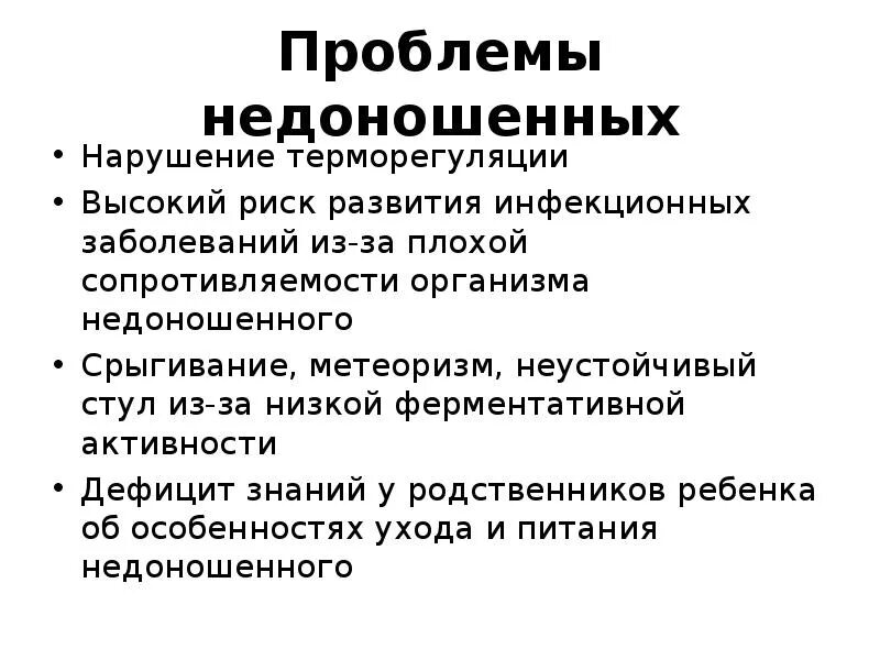 Проблемы недоношенных новорожденных