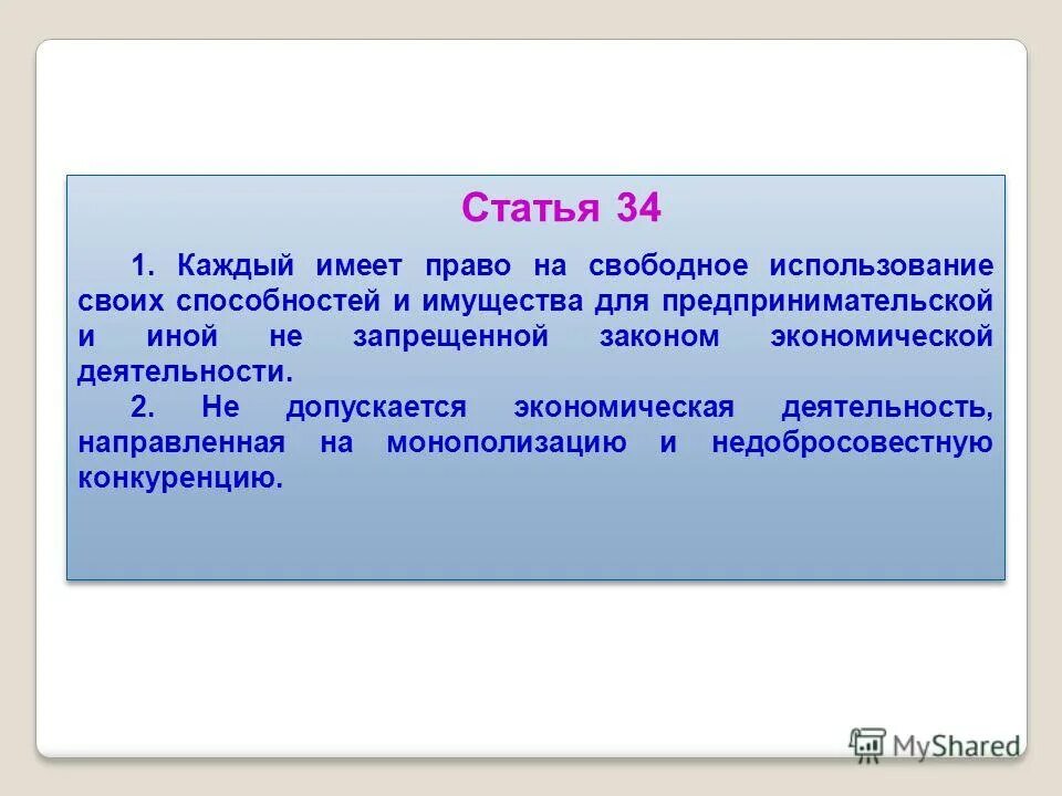 Кадый имеет право на свободное пользовине своиз способнеотей. Конституция предпринимательство. Конституция рф предпринимательское право. Экономические права. Каждый имеет право на свободное использование своих способностей.