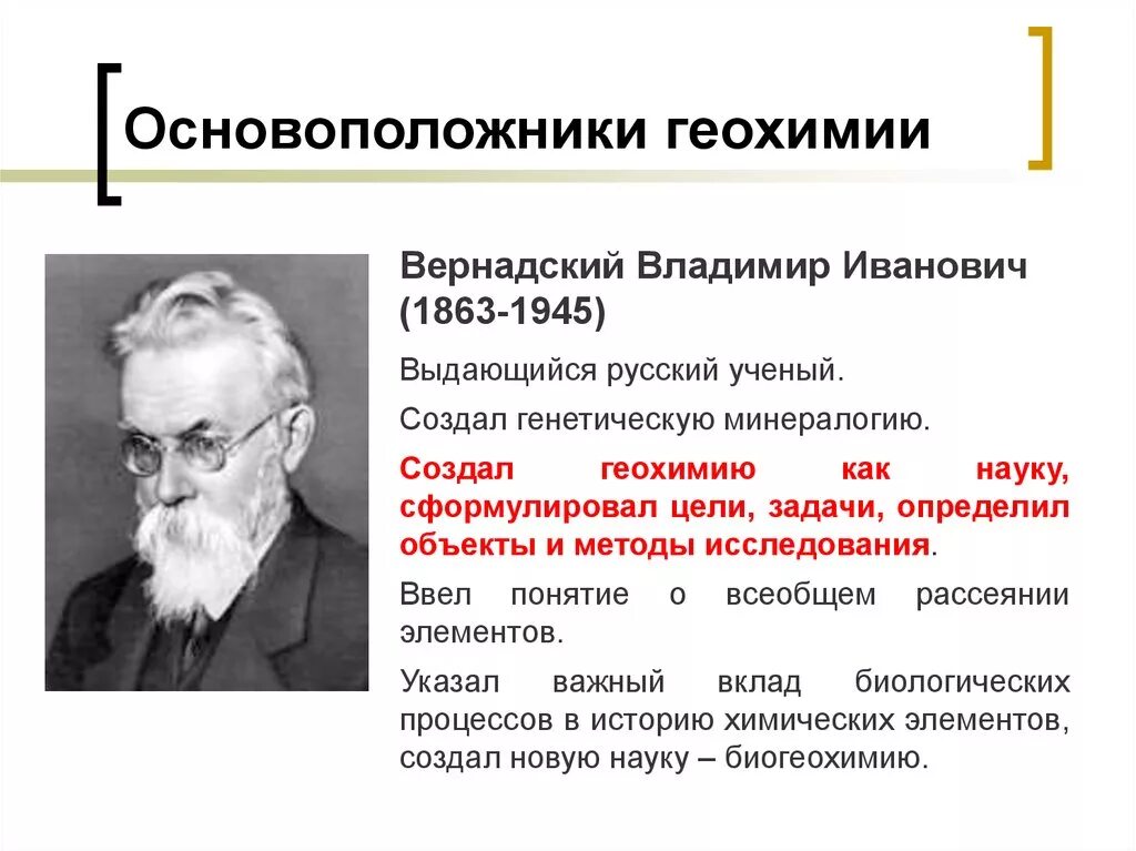 Геохимия. Создатель геохимии и биохимии в. и. Вернадский. Вернадский Владимир Иванович основоположник науки. Вернадский Владимир Иванович вклад в геохимию. Основоположник геохимии.