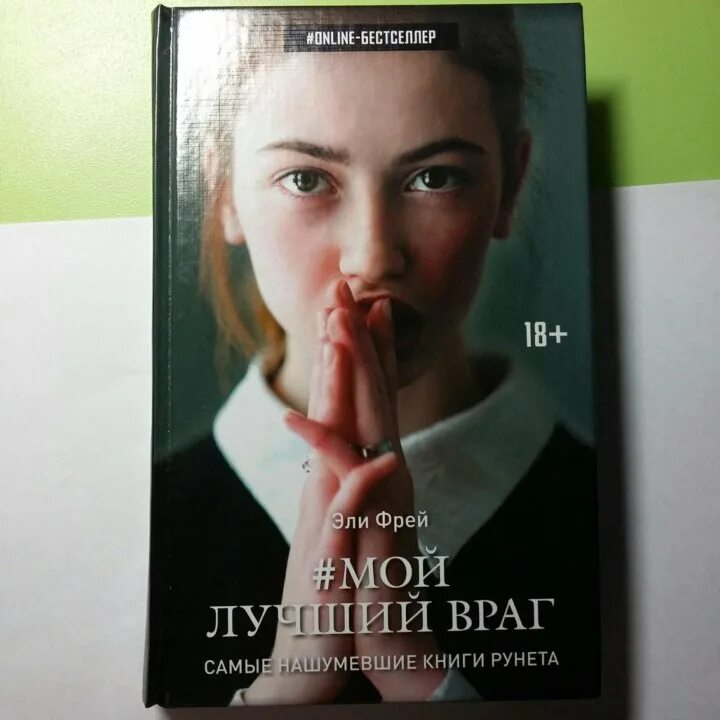 Читать мой лучший враг эли. Фрей э. &quot;мой лучший враг&quot;. фрей эли &quot;мой лучший враг&quot;. эли фрей мой лучший враг 2. мой лучший враг книга.