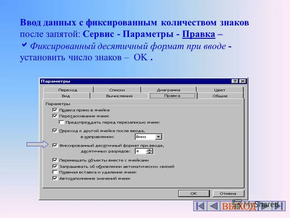 На ввод данных определи с. Параметры правки. сервис + параметры + списки. выполнить команду сервис/ параметры/. ввод данных сколько.