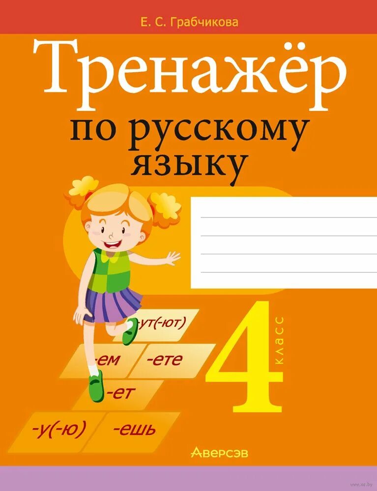 , клейнфельд о. 4 класс русский язык ученики. Справочник по русскому языку 1-4 класс узорова нефедова. Русский язык рабочая тетрадь 4. В.