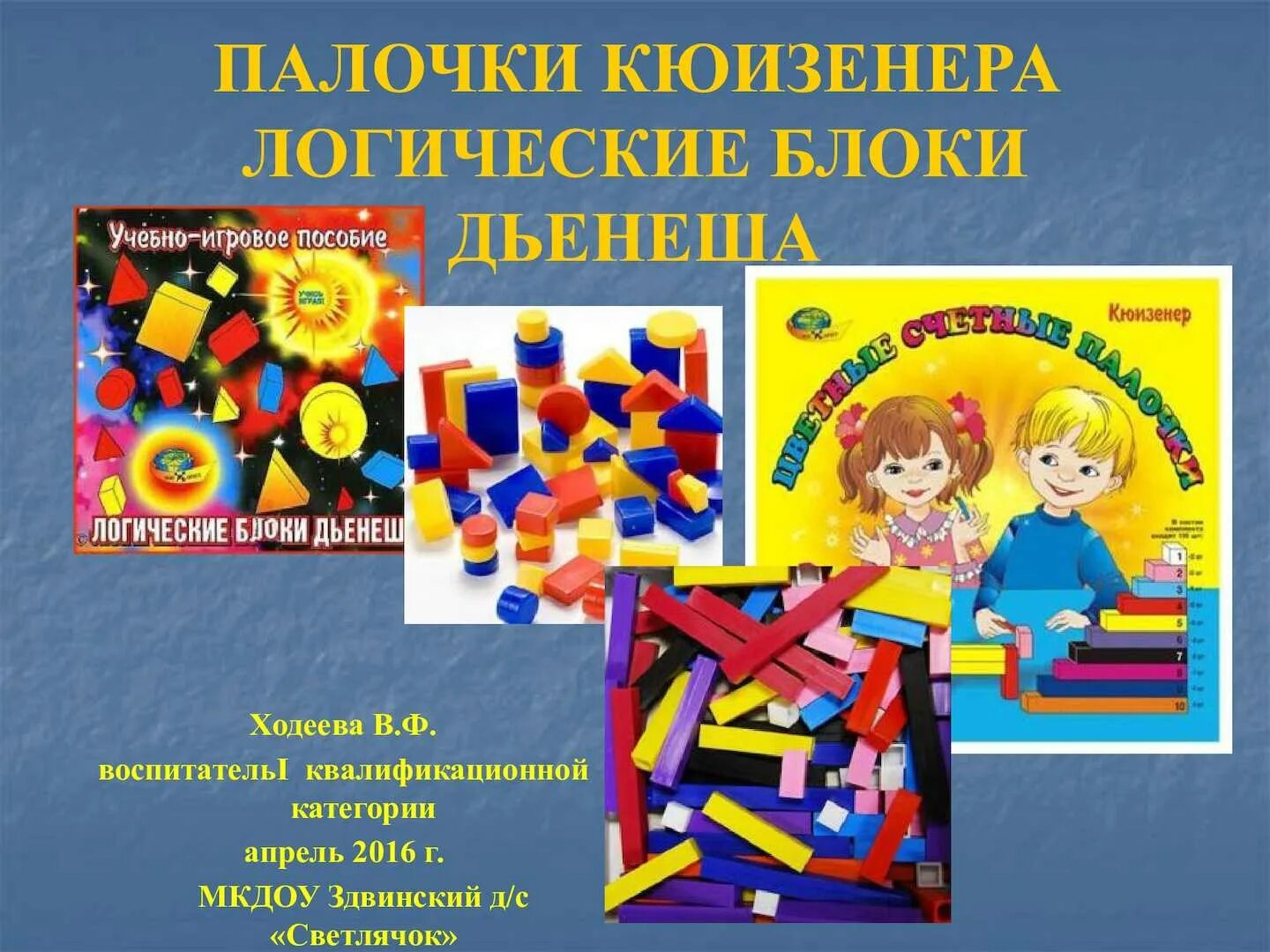 Использование палочек кюизенера с детьми. Блоки дьенеша и палочки кюизенера. блоки дьенеша, палочки кьюзигера,. блок дьенеша и палочки кюизенера для детей. блоки дьенеша палочки кюизенера кубики.