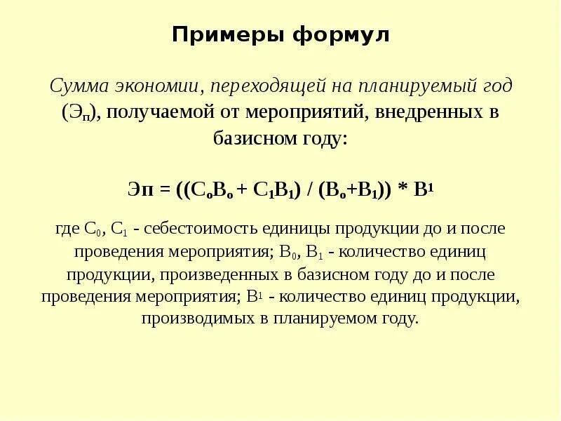 Сумма экономии формула. Сумма относительной экономии формула. Сумма экономии от снижения себестоимости продукции формула. Экономия оборотных средств формула.